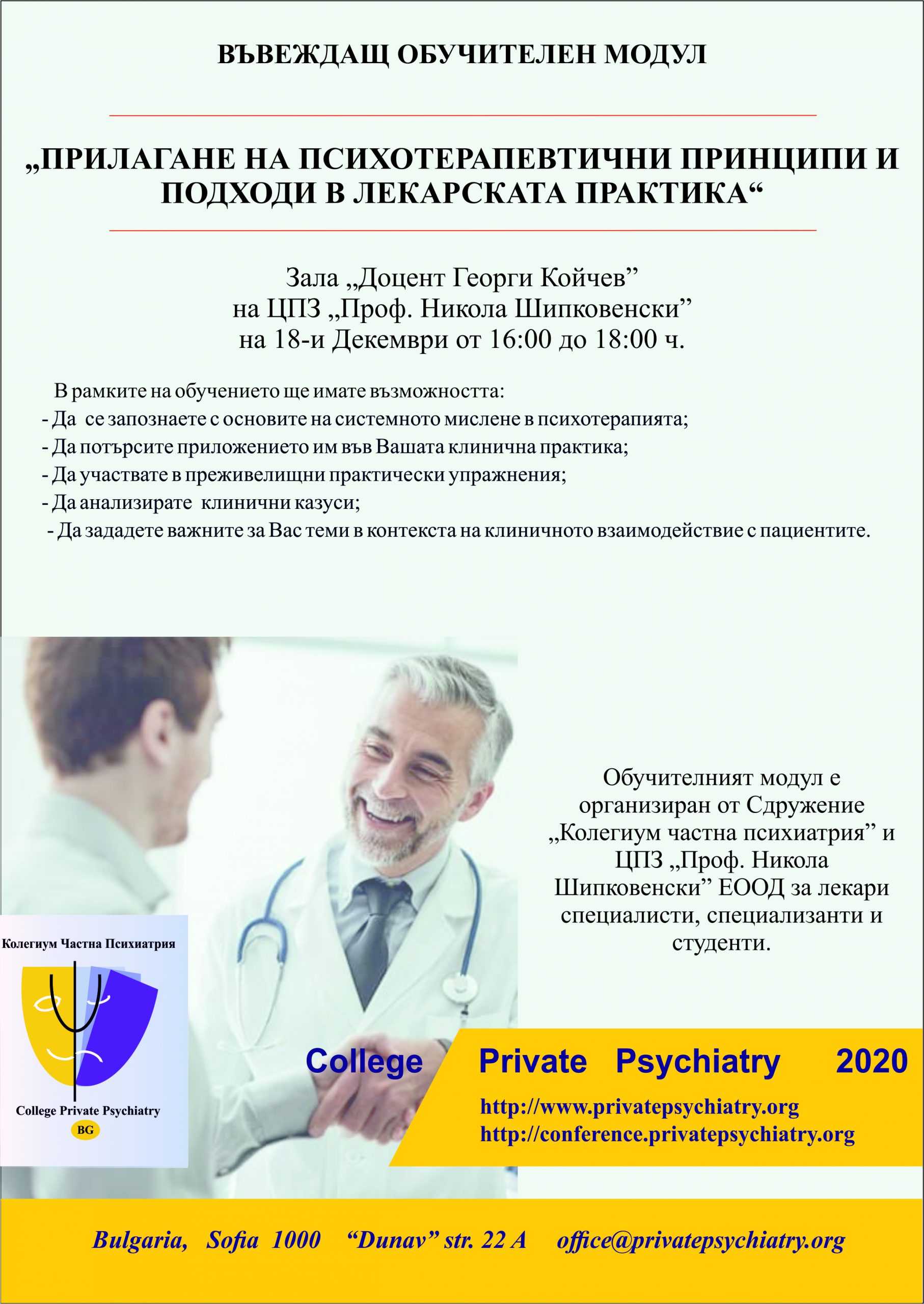 Въвеждащ-модул_психотерапевтични-подходи-в-лекарската-практика